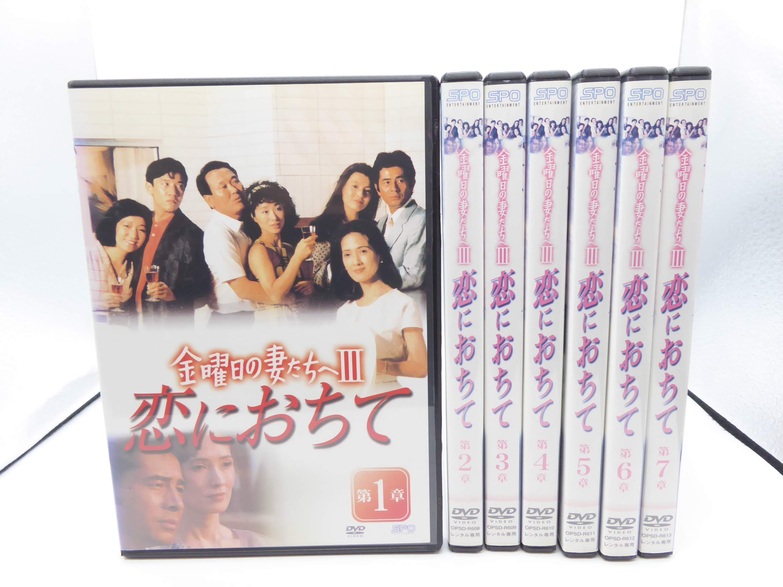 【中古】【非常に良い】金曜日の妻たちへIII 恋におちて 全7巻セット[マーケットプレイス DVDセット] [レンタル落ち]
