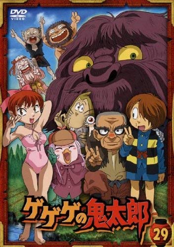 【中古】【非常に良い】ゲゲゲの鬼太郎 29(第81話 第83話) 2007年TVアニメ版 [レンタル落ち]