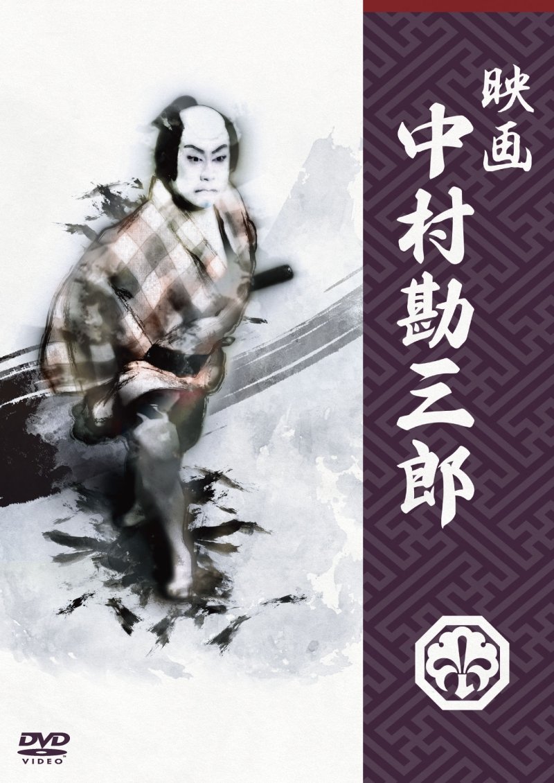 【中古】【非常に良い】映画 中村勘三郎 DVD