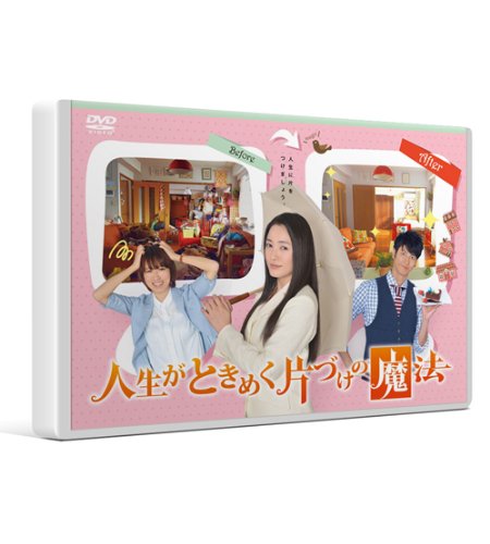 【中古】【非常に良い】人生がときめく片づけの魔法 [DVD]