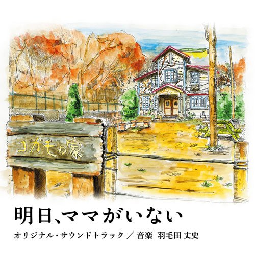 【中古】【非常に良い】明日、ママがいない オリジナルサウンドトラック