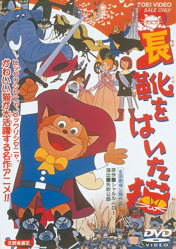 Rakuten - 【中古】【非常に良い】長靴をはいた猫 [DVD]
