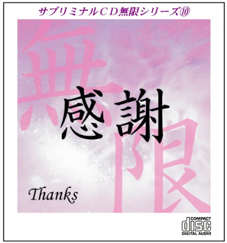 【メーカー名】まおライフデザイン研究所【メーカー型番】【ブランド名】【商品説明】サブリミナルCD無限シリーズ10「感謝~Thanks」潜在意識を書き換える7つのプロセス・画像はイメージ写真ですので付属品など画像の通りではないこともございます。　付属品については商品タイトルに記載がない場合がありますので、　ご不明な場合はメッセージにてお問い合わせください。・当店ではレコード盤には商品タイトルに［レコード］と表記しております。　表記がない物はすべてCDですのでご注意ください。・当店では初期不良に限り、商品到着から7日間は返品を 受付けております。　お問い合わせ・メールにて不具合詳細をご連絡ください。・他モールとの併売品の為、完売の際はキャンセルご連絡させて頂きます。・中古品の商品タイトルに「限定」「初回」「保証」「DLコード」などの表記がありましても、　特典・付属品・帯・保証等は付いておりません。・電子辞書、コンパクトオーディオプレーヤー等のイヤホンは写真にありましても　衛生上、基本お付けしておりません。※未使用品は除く・品名に【import】【輸入】【北米】【海外】等の国内商品でないと把握できる表記商品について　国内のDVDプレイヤー、ゲーム機で稼働しない場合がございます。予めご了承の上、購入ください。・掲載と付属品が異なる場合は確認のご連絡をさせて頂きます。ご注文からお届けまで1、ご注文⇒ご注文は24時間受け付けております。2、注文確認⇒ご注文後、当店から注文確認メールを送信します。3、お届けまで3〜10営業日程度とお考えください。4、入金確認⇒前払い決済をご選択の場合、ご入金確認後、配送手配を致します。5、出荷⇒配送準備が整い次第、出荷致します。配送業者、追跡番号等の詳細をメール送信致します。6、到着⇒出荷後、1〜3日後に商品が到着します。　※離島、北海道、九州、沖縄は遅れる場合がございます。予めご了承下さい。・お電話でのお問合せは少人数で運営の為受け付けておりませんので、お問い合わせ・メールにてお願い致します。★お客様都合によるご注文後のキャンセル・返品は　お受けしておりませんのでご了承ください。