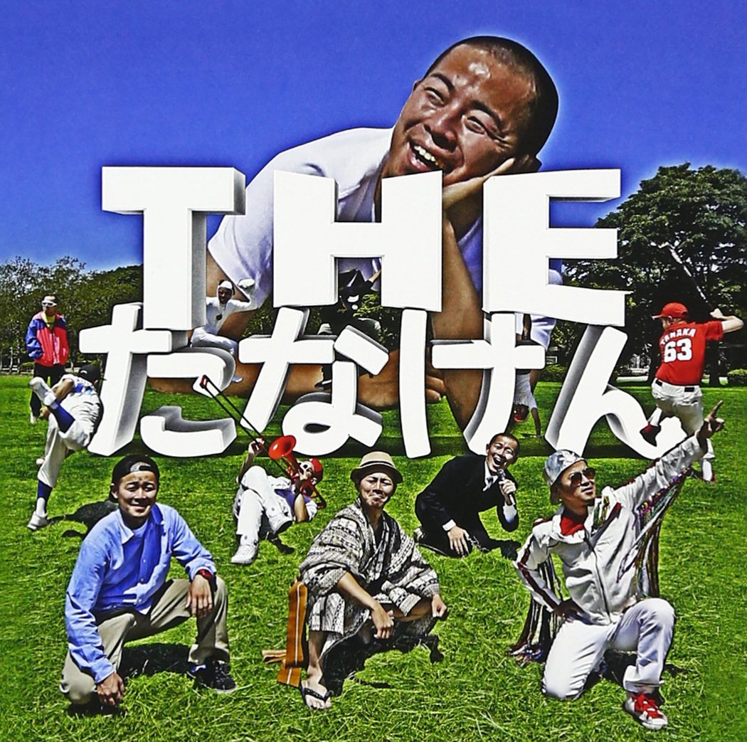 Rakuten - 【中古】【非常に良い】THE たなけん