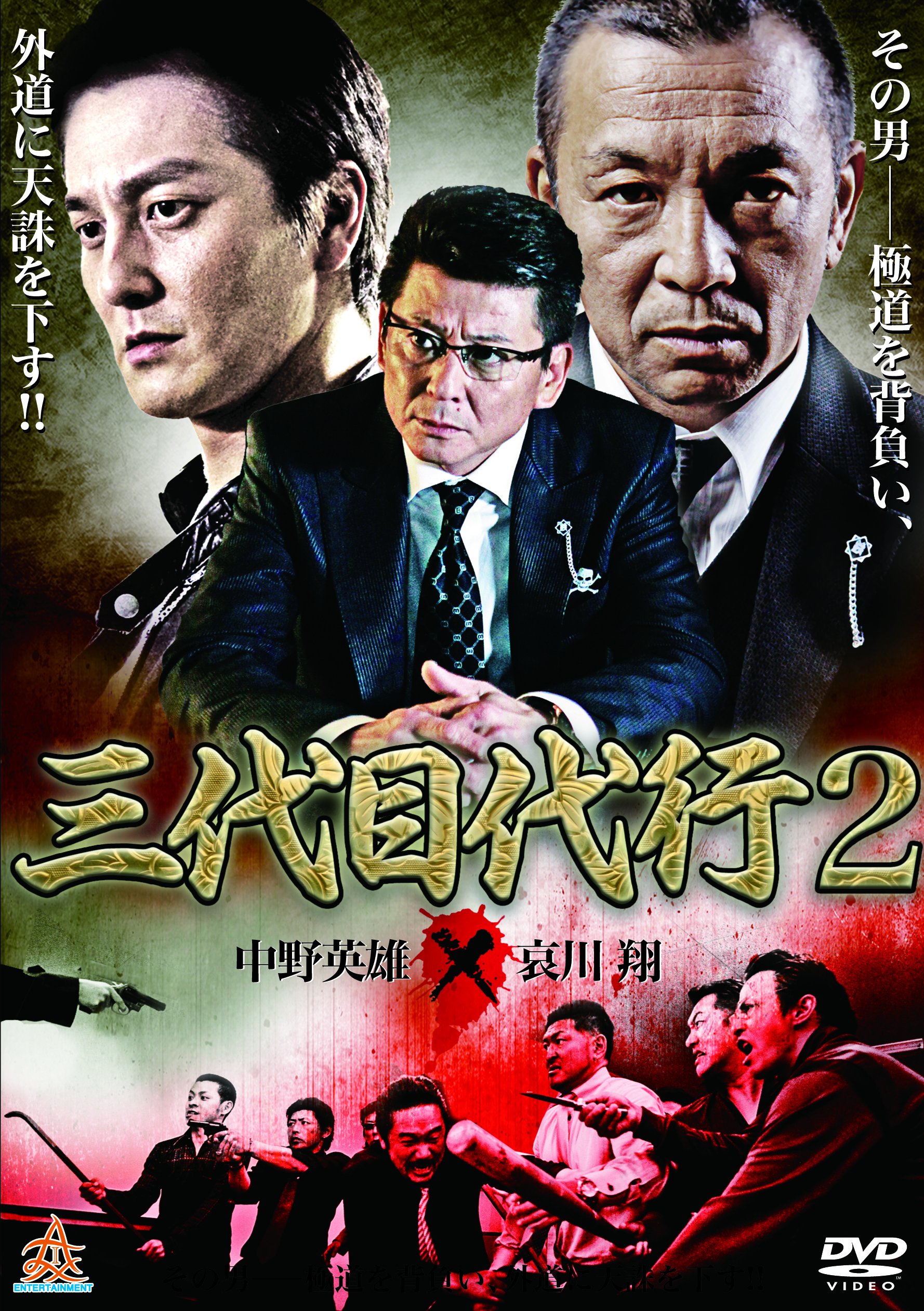 【中古】【非常に良い】三代目代行2 [DVD]