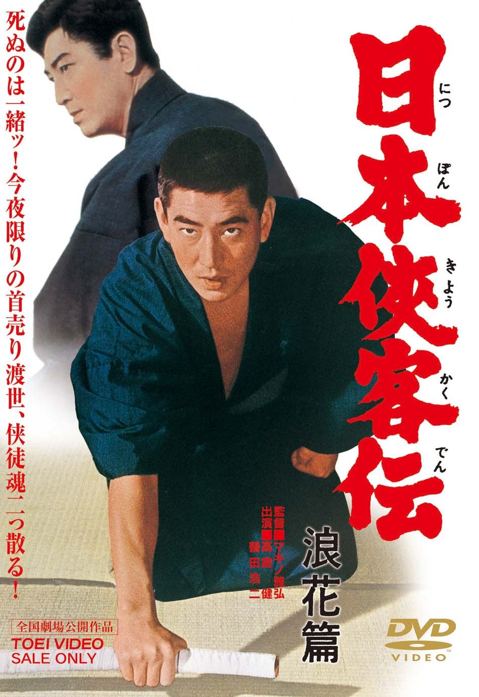 【中古】【非常に良い】日本侠客伝 浪花篇 [DVD]