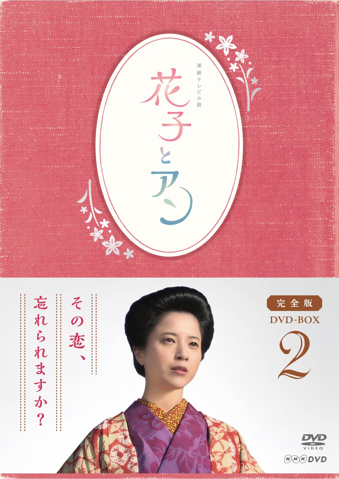 【中古】【非常に良い】連続テレビ小説「花子とアン」完全版 DVD-BOX-2