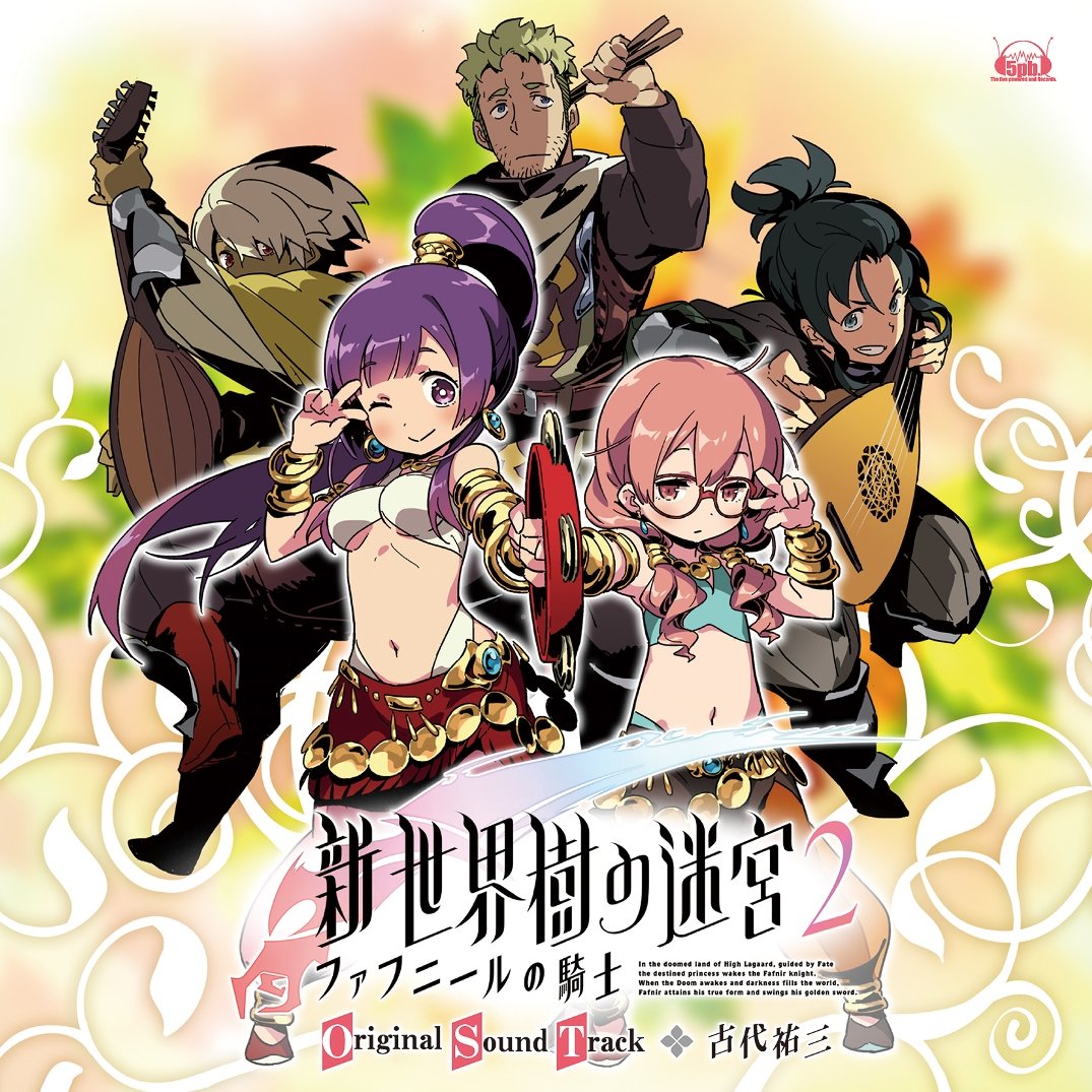【中古】【非常に良い】新 世界樹の迷宮2 ファフニールの騎士 オリジナル サウンドトラック