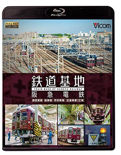 【中古】【非常に良い】鉄道基地 阪急電鉄 ~西宮車庫・正雀車庫・平井車庫・桂車庫~ 【Blu-ray Disc】