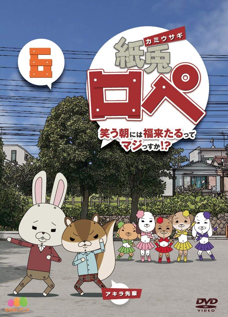 Animation - 【中古】【非常に良い】紙兎ロペ 笑う朝には福来たるってマジっすか! ? 6 [DVD]