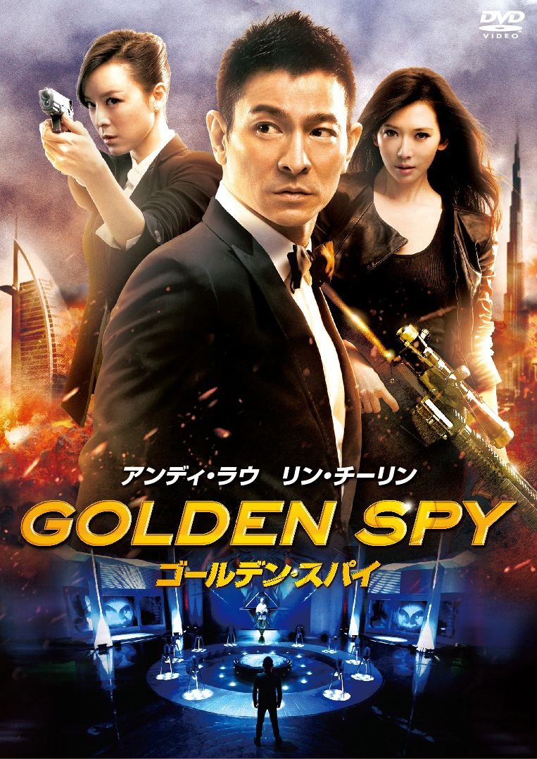 【中古】【非常に良い】ゴールデン・スパイ [DVD]