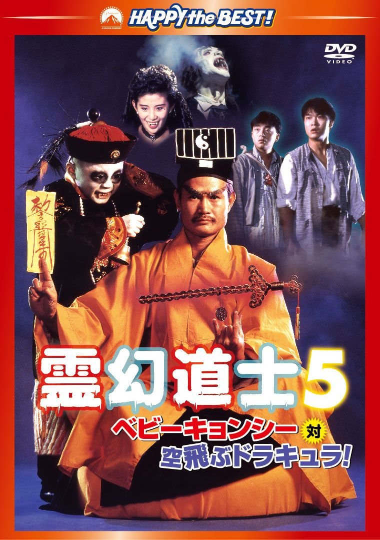 【中古】【非常に良い】霊幻道士5/ベビーキョンシー対空飛ぶドラキュラ! デジタル・リマスター版 [DVD]