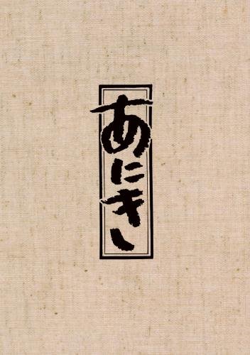 【中古】【非常に良い】TBSドラマ「あにき」Blu-ray BOX