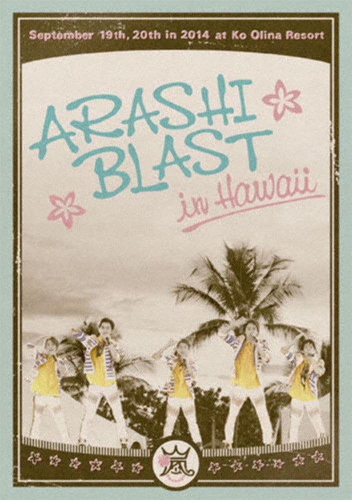 【中古】【非常に良い】ARASHI BLAST in Hawaii(通常盤) DVD