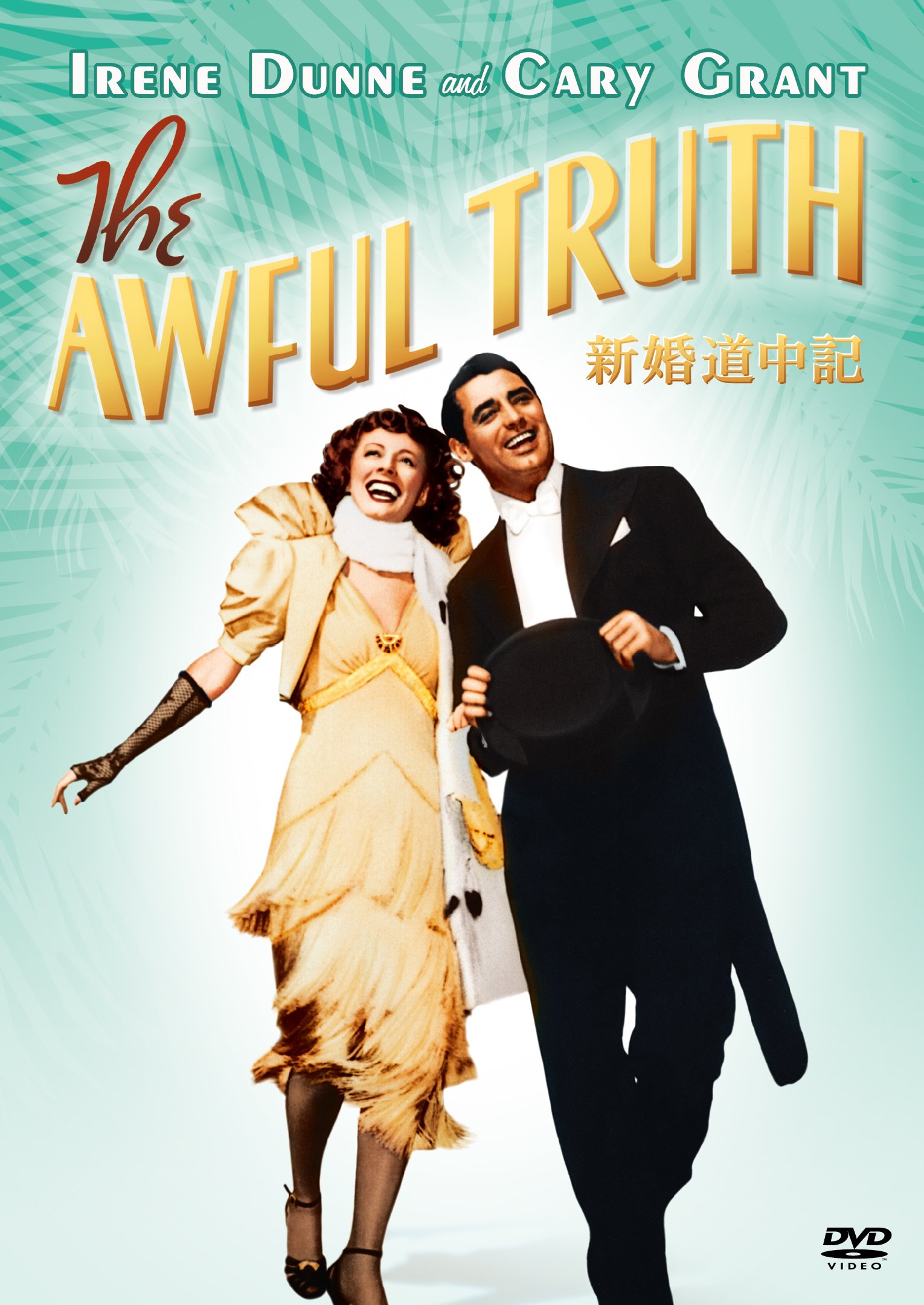 【中古】【非常に良い】新婚道中記 [DVD]