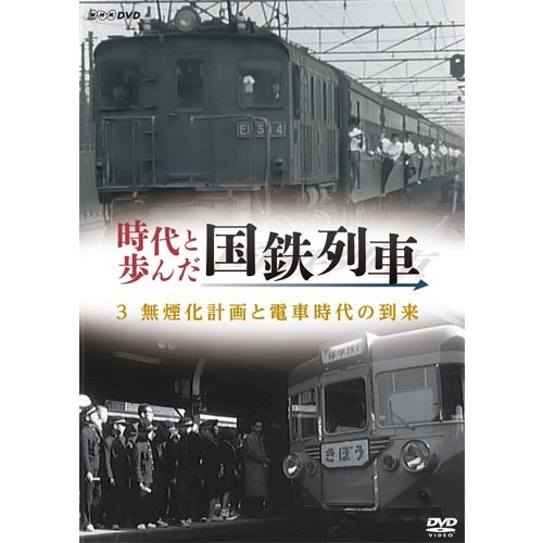 【メーカー名】NHKエンタープライズ【メーカー型番】【ブランド名】NHKエンタープライズ【商品説明】時代と歩んだ国鉄列車　3　無煙化計画による電車時代の到来【NHKスクエア限定商品】・画像はイメージ写真ですので付属品など画像の通りではないこともございます。　付属品については商品タイトルに記載がない場合がありますので、　ご不明な場合はメッセージにてお問い合わせください。・当店ではレコード盤には商品タイトルに［レコード］と表記しております。　表記がない物はすべてCDですのでご注意ください。・当店では初期不良に限り、商品到着から7日間は返品を 受付けております。　お問い合わせ・メールにて不具合詳細をご連絡ください。・他モールとの併売品の為、完売の際はキャンセルご連絡させて頂きます。・中古品の商品タイトルに「限定」「初回」「保証」「DLコード」などの表記がありましても、　特典・付属品・帯・保証等は付いておりません。・電子辞書、コンパクトオーディオプレーヤー等のイヤホンは写真にありましても　衛生上、基本お付けしておりません。※未使用品は除く・品名に【import】【輸入】【北米】【海外】等の国内商品でないと把握できる表記商品について　国内のDVDプレイヤー、ゲーム機で稼働しない場合がございます。予めご了承の上、購入ください。・掲載と付属品が異なる場合は確認のご連絡をさせて頂きます。ご注文からお届けまで1、ご注文⇒ご注文は24時間受け付けております。2、注文確認⇒ご注文後、当店から注文確認メールを送信します。3、お届けまで3〜10営業日程度とお考えください。4、入金確認⇒前払い決済をご選択の場合、ご入金確認後、配送手配を致します。5、出荷⇒配送準備が整い次第、出荷致します。配送業者、追跡番号等の詳細をメール送信致します。6、到着⇒出荷後、1〜3日後に商品が到着します。　※離島、北海道、九州、沖縄は遅れる場合がございます。予めご了承下さい。・お電話でのお問合せは少人数で運営の為受け付けておりませんので、お問い合わせ・メールにてお願い致します。★お客様都合によるご注文後のキャンセル・返品は　お受けしておりませんのでご了承ください。