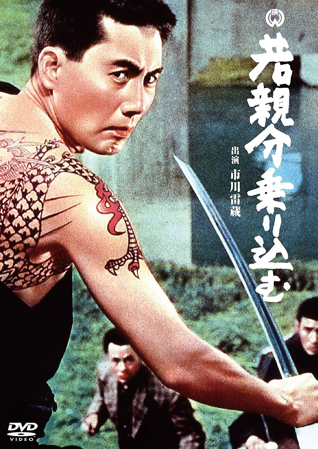 【中古】【非常に良い】若親分乗り込む [DVD]