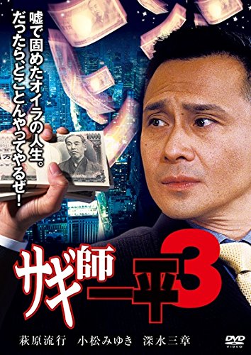 樂天商城 - 【中古】【非常に良い】サギ師一平3 [DVD]