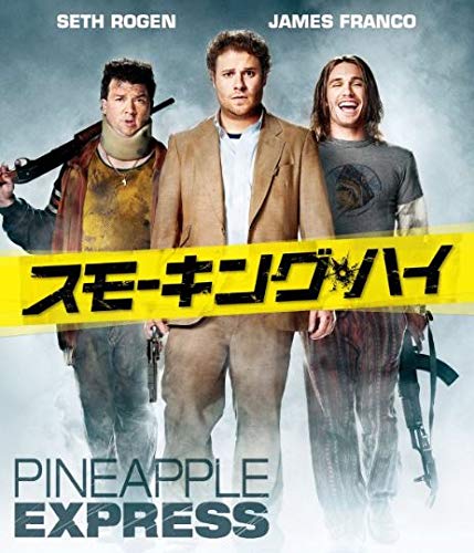【中古】【非常に良い】スモーキング・ハイ [Blu-ray]