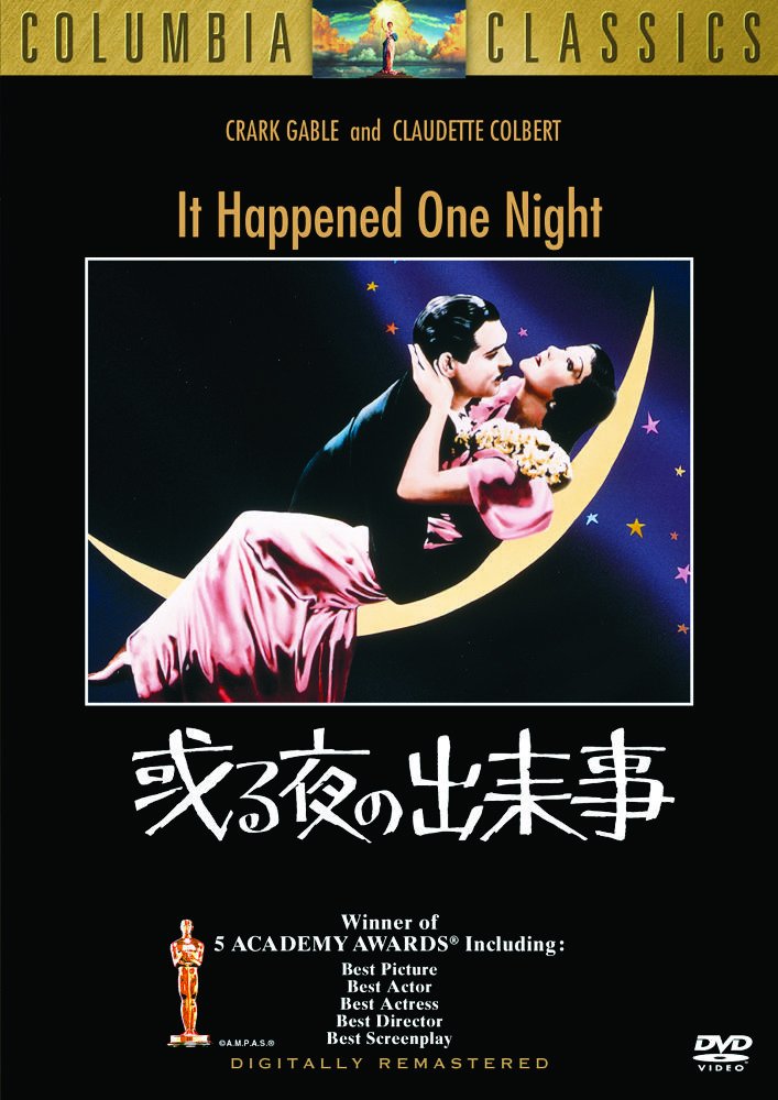 【中古】【非常に良い】或る夜の出来事 [DVD]