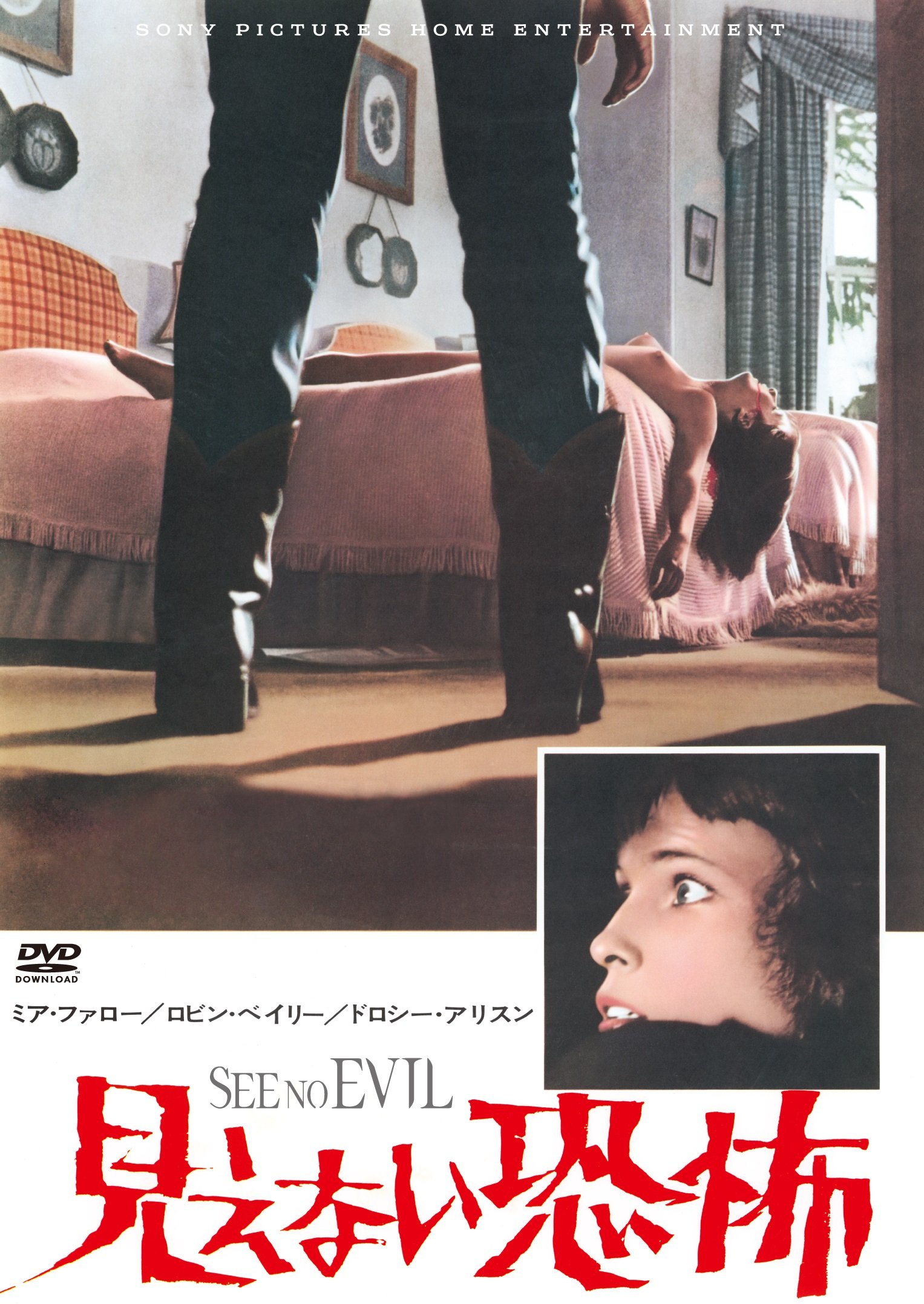 【中古】【非常に良い】見えない恐怖 [DVD]