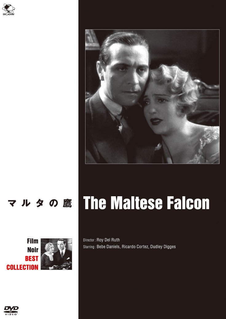 【中古】【非常に良い】マルタの鷹 [DVD]
