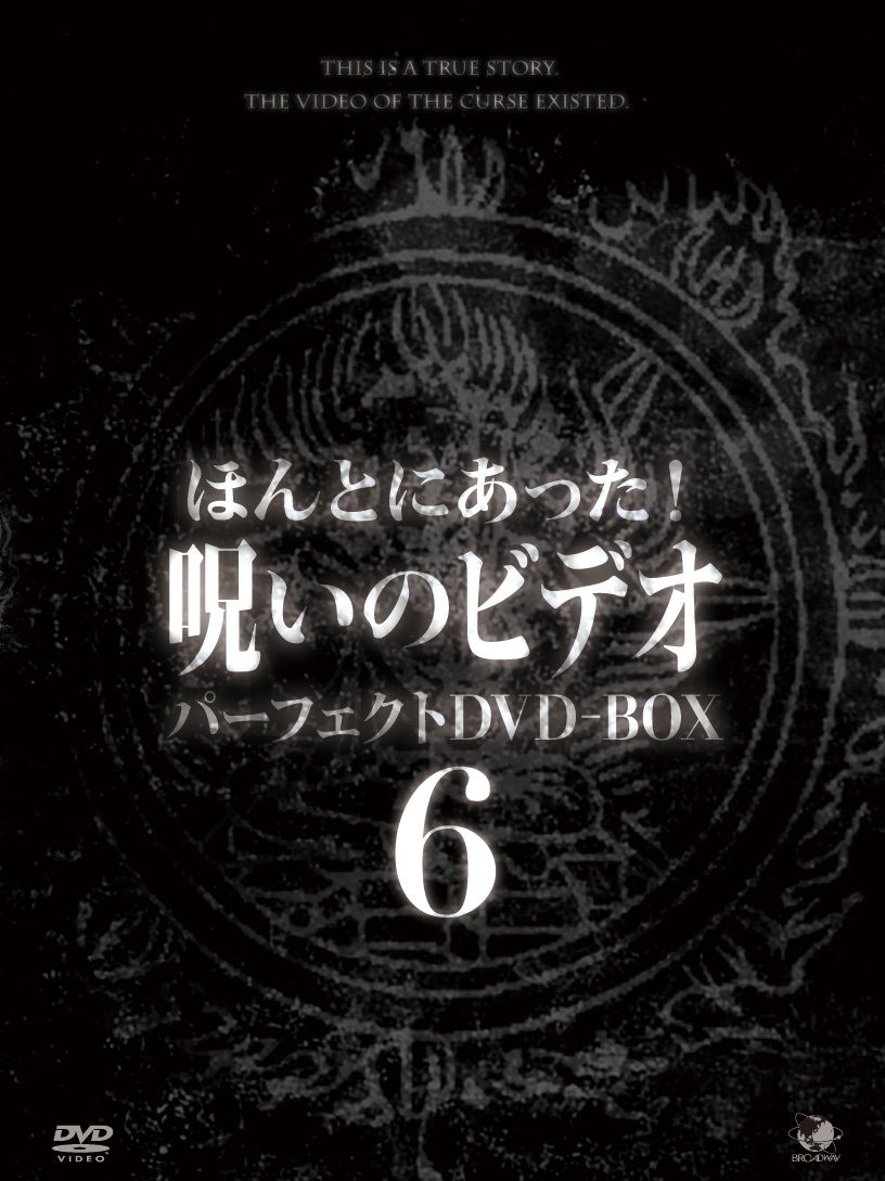 【中古】【非常に良い】ほんとにあった!呪いのビデオ パーフェクトDVD-BOX6