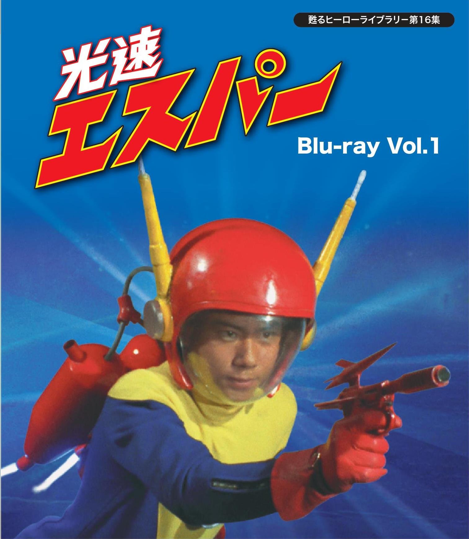 【中古】【非常に良い】甦るヒーローライブラリ- 第16集 光速エスパー Blu-ray Vol.1