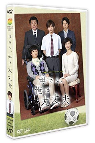 【中古】【非常に良い】「24HOUR TELEVISION ドラマスペシャル2015母さん、俺は大丈夫」 DVD