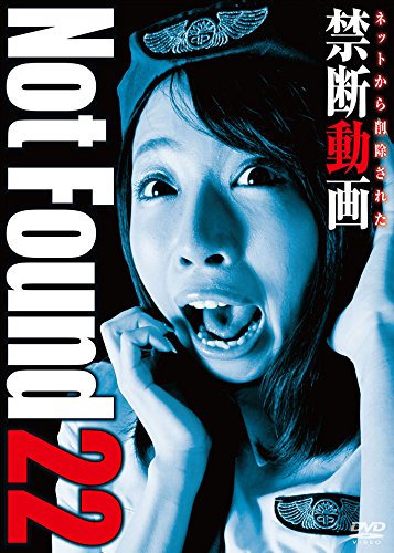 【中古】【非常に良い】Not Found 22 -ネットから削除された禁断動画- [DVD]