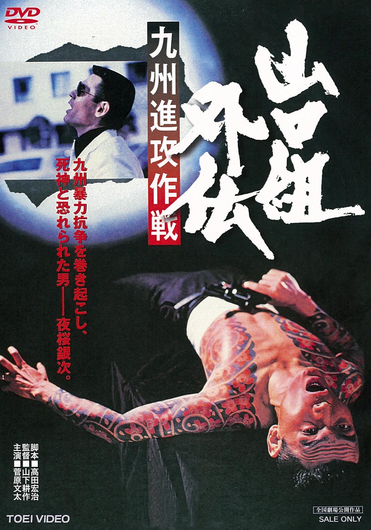 【中古】【非常に良い】山口組外伝 九州進攻作戦 [DVD]