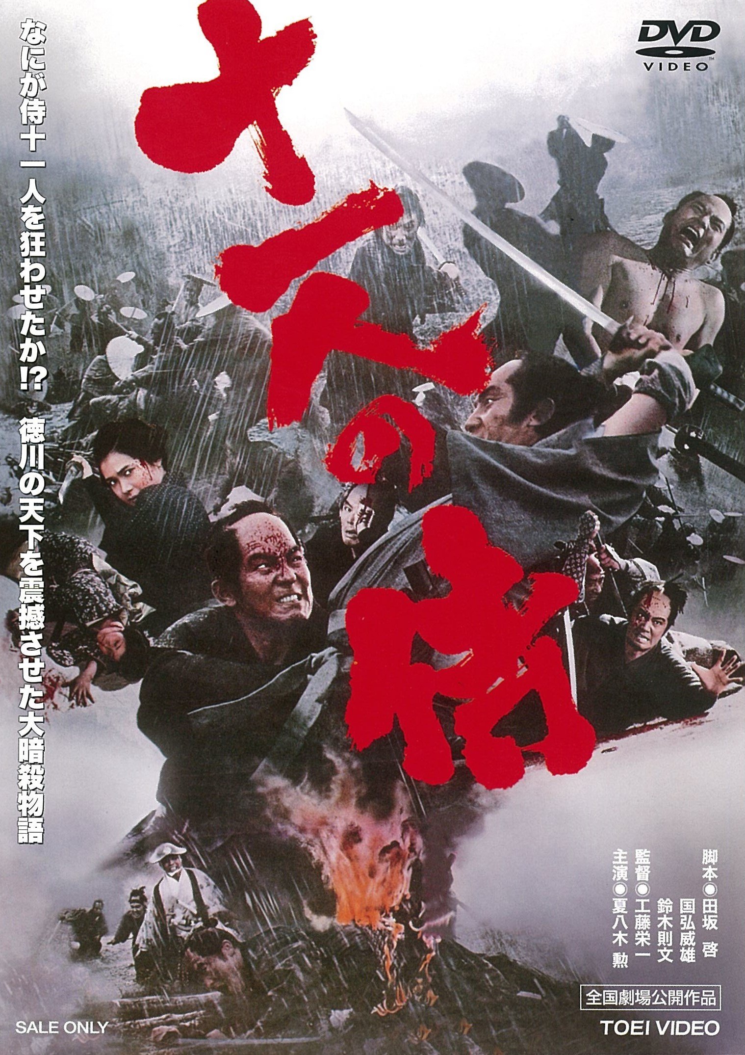 【中古】【非常に良い】十一人の侍 [DVD]