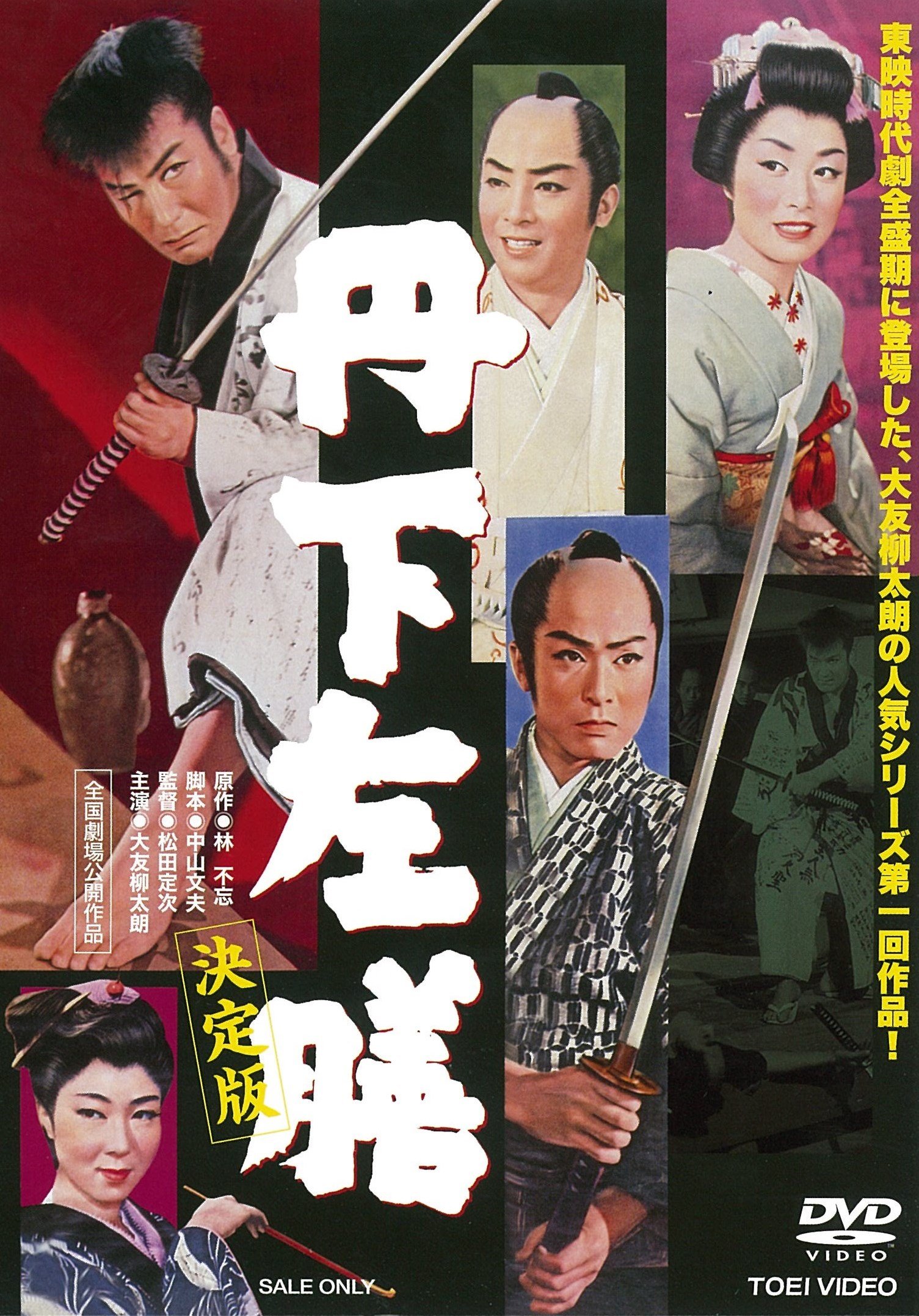 【中古】【非常に良い】丹下左膳 決定版 [DVD]