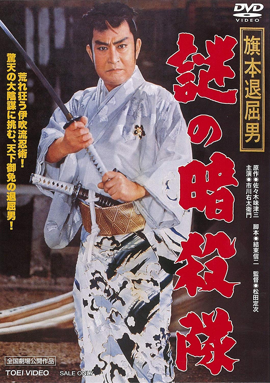 【中古】【非常に良い】旗本退屈男 謎の暗殺隊 [DVD]