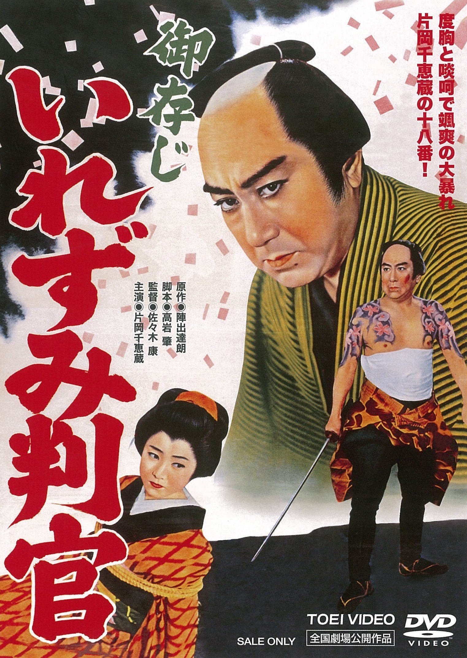 【中古】【非常に良い】御存じいれずみ判官 [DVD]