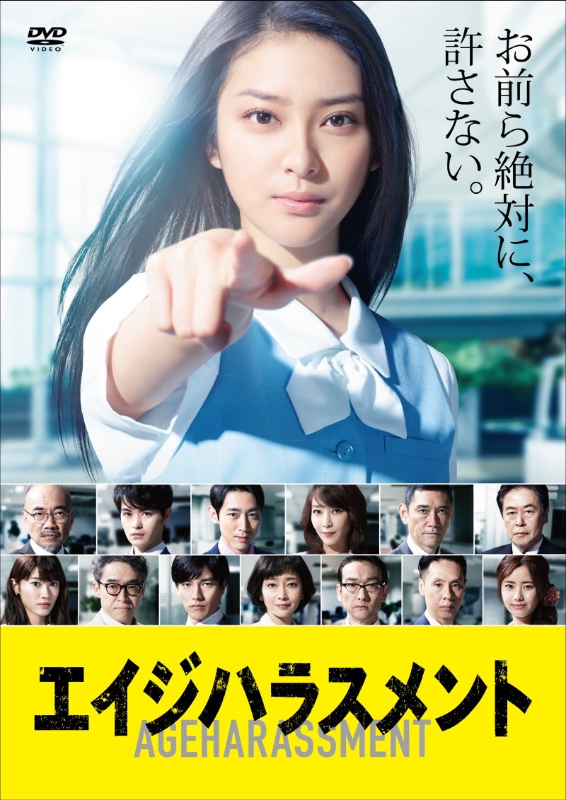 【中古】【非常に良い】エイジハラスメント DVD-BOX