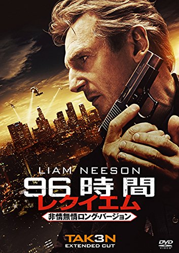【中古】【非常に良い】96時間/レクイエム(非情無情ロング・バージョン) [DVD]