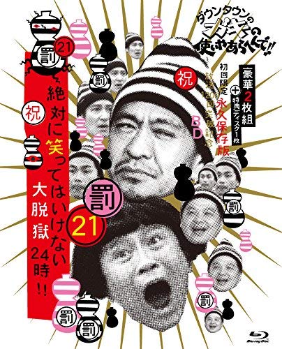 【中古】【非常に良い】ダウンタウンのガキの使いやあらへんで!! (祝)放送1200回突破記念Blu-ray 初回限定永久保存版 21 (罰)絶対に笑ってはいけない大脱獄24時 [初回限定版Blu-ray BOX(本編ディ