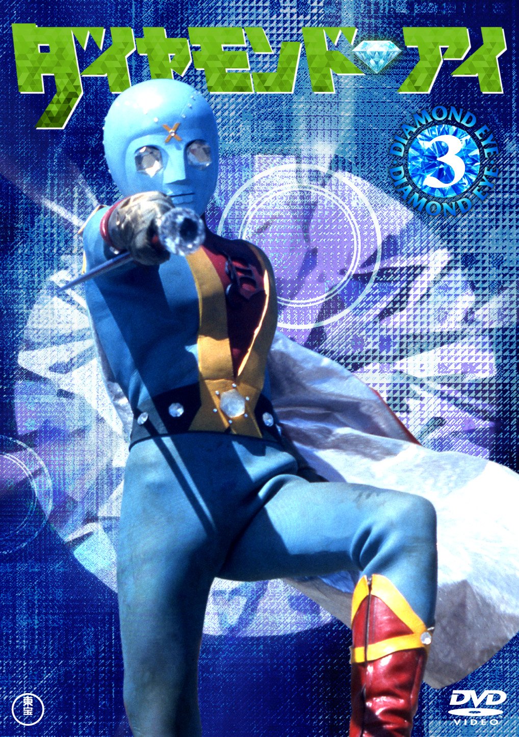 【中古】【非常に良い】ダイヤモンド・アイVOL.3 [DVD]