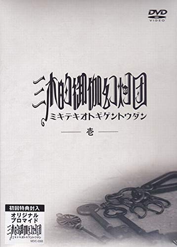 Video CDs - 【中古】【非常に良い】三木的御伽幻灯団 壱 [DVD]