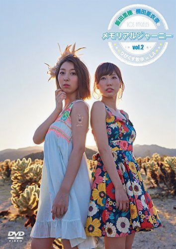 【中古】【非常に良い】飯田里穂と楠田亜衣奈のメモリアルジャーニー ~りぴくす散歩 in LA~ vol.2 [DVD]