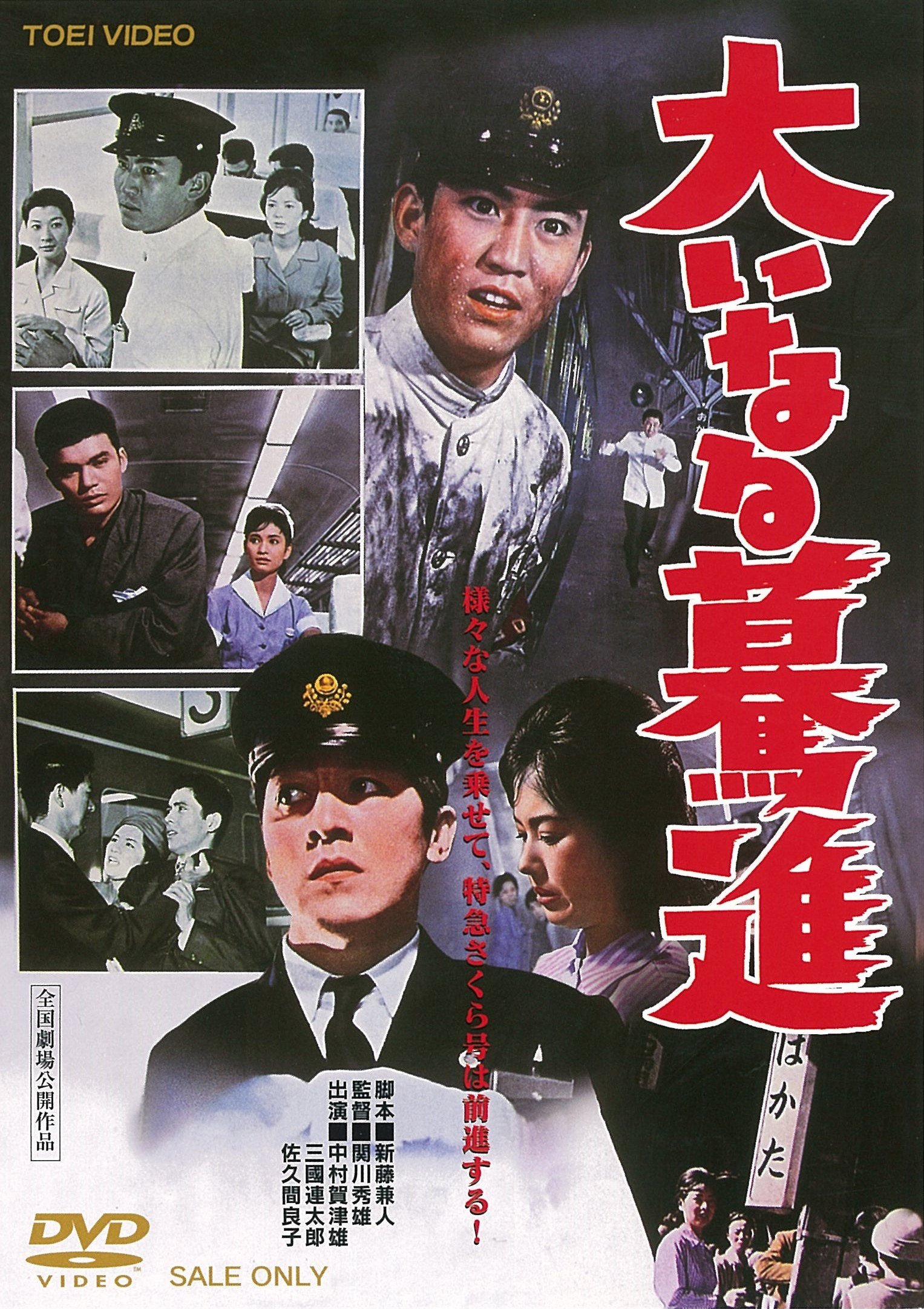 【中古】【非常に良い】大いなる驀進 [DVD]
