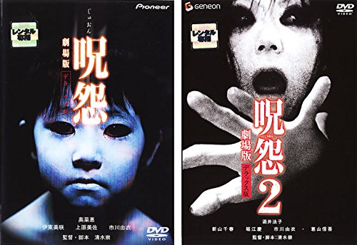 【中古】【非常に良い】呪怨 劇場版 デラックス版 呪怨、呪怨2 [レンタル落ち] 全2巻セット [マーケットプレイスDVDセット商品]