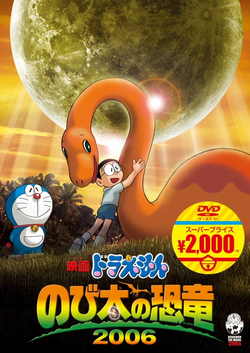【中古】【非常に良い】映画ドラえもん のび太の恐竜 2006[映画ドラえもんスーパープライス商品] [DVD]