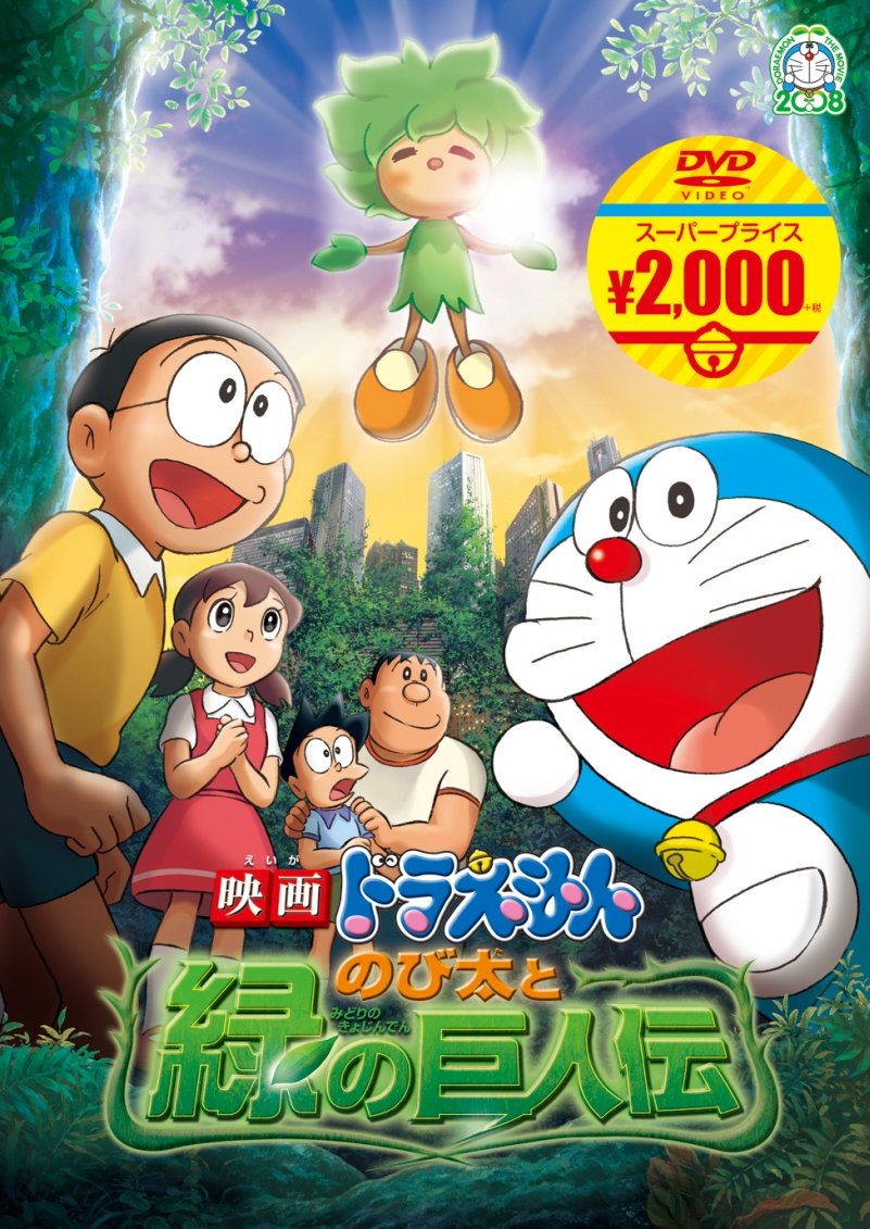 【中古】【非常に良い】映画ドラえもん のび太と緑の巨人伝[映画ドラえもんスーパープライス商品] [DVD]