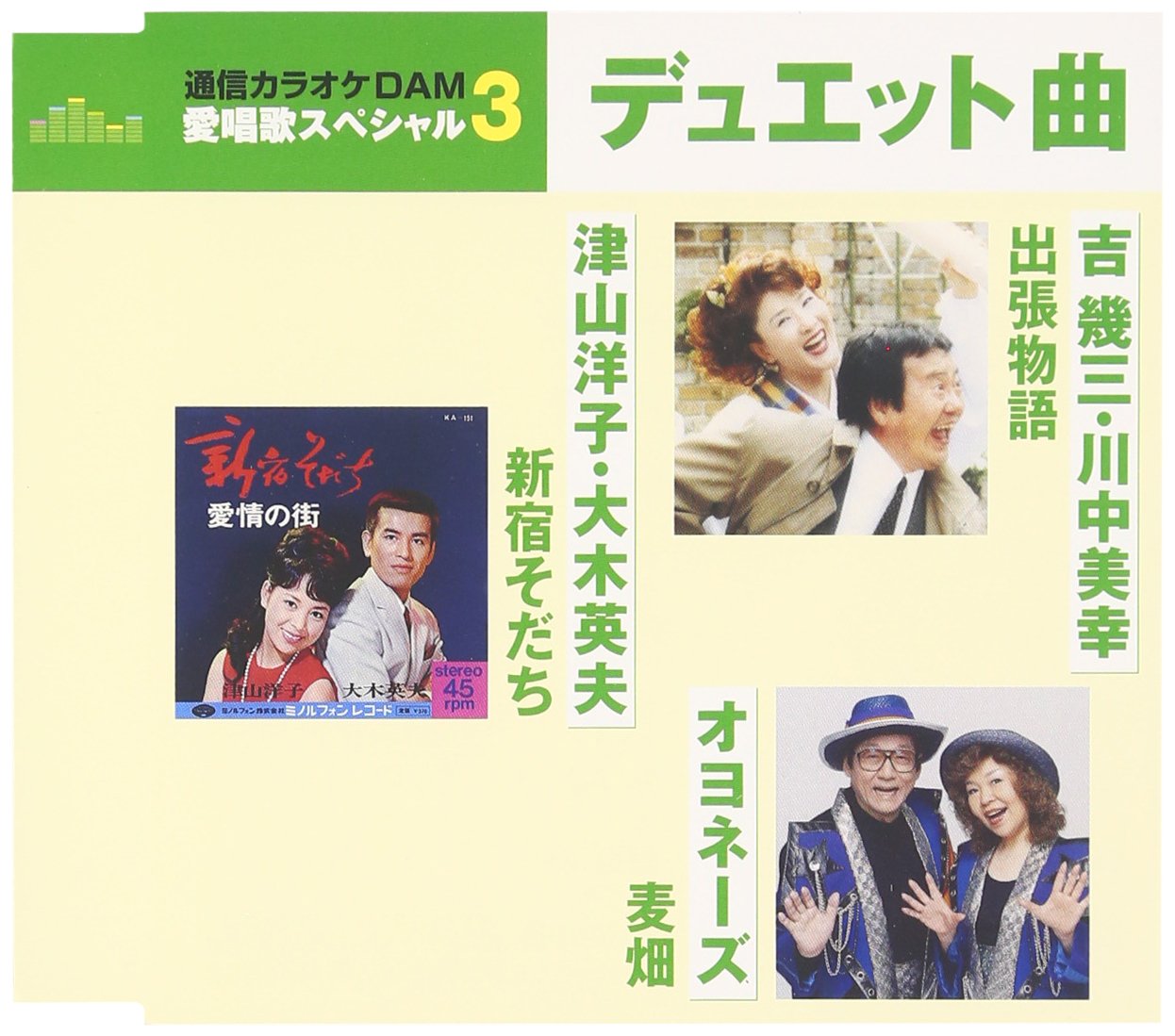 【中古】【非常に良い】通信カラオケDAM 愛唱歌スペシャル3 新宿そだち/出張物語/麦畑 - 津山洋子 大木英夫/吉幾三 川中美幸/オヨネーズ