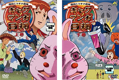 【中古】【非常に良い】ギャグマンガ日和 上巻、下巻 [レンタル落ち] 全2巻セット [マーケットプレイスDVDセット商品]