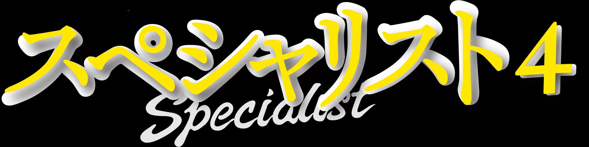 Rakuten - 【中古】【非常に良い】ドラマスペシャル 「スペシャリスト4」