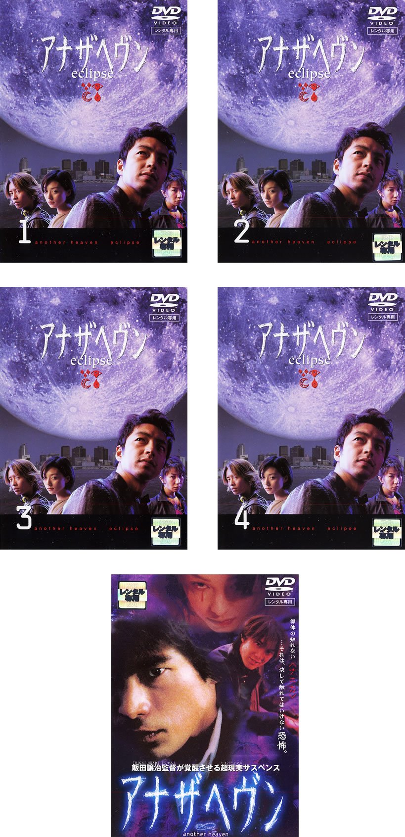 【中古】【非常に良い】アナザヘヴン TV版全4巻 + 劇場版 [レンタル落ち] 全5巻セット [マーケットプレイスDVDセット商品]