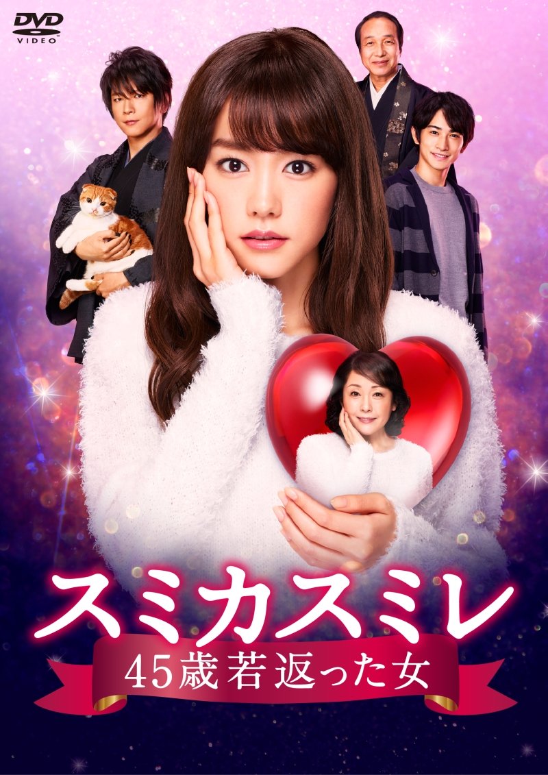 【中古】【非常に良い】スミカスミレ 45歳若返った女 DVD-BOX